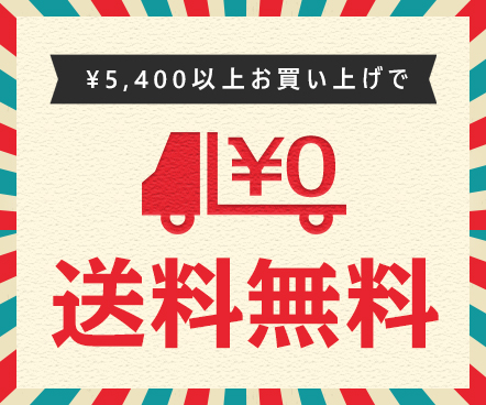 ¥5,400以上お買い上げで送料無料